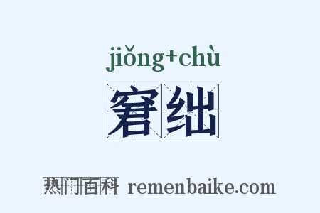 窘绌是什么意思的图片